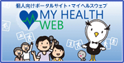健康ポータルサイトマイヘルスウェブ