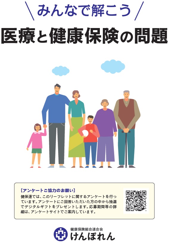 リーフレット「みんなで解こう　医療と健康保険の問題」