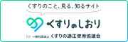 くすりのしおり
