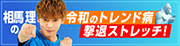 令和のトレンド病撃退ストレッチ！