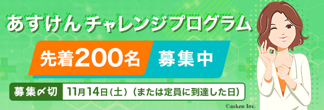 あすけんチャレンジプログラム