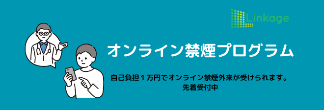 オンライン禁煙プログラム