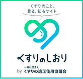 くすりのしおり