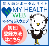 健康ポータルサイトマイヘルスウェブ