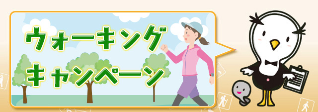 ウォーキングキャンペーン