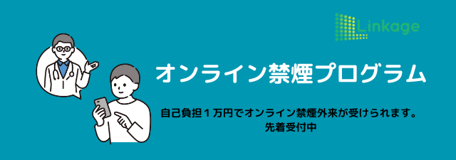 オンライン禁煙プログラム