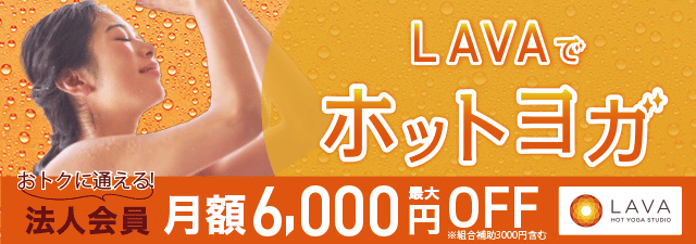 ホットヨガスタジオLAVA